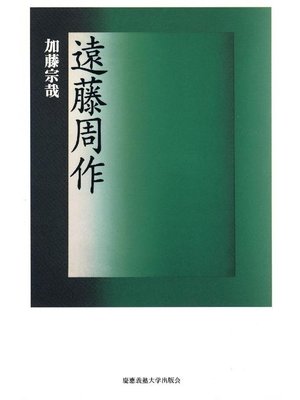 cover image of 遠藤周作